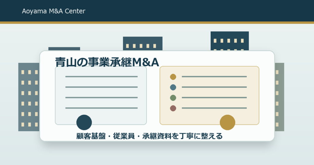 青山の事業承継M&Aで後悔しない進め方｜親族外承継・従業員・顧客基盤を守る相談ガイド