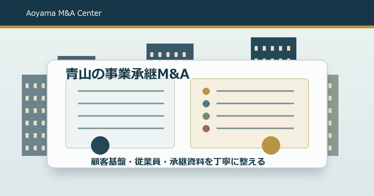 青山の事業承継M&Aで後悔しない進め方｜親族外承継・従業員・顧客基盤を守る相談ガイド