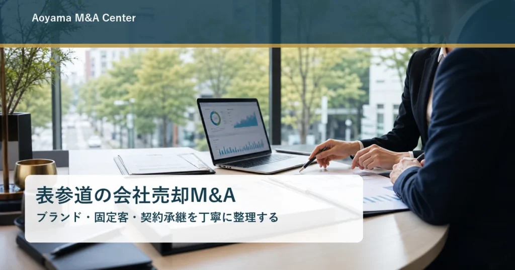 表参道の会社売却M&Aで資料と契約承継を確認する落ち着いた会議風景