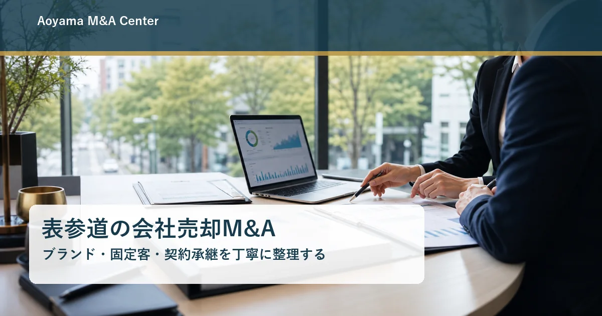 表参道の会社売却M&Aで資料と契約承継を確認する落ち着いた会議風景